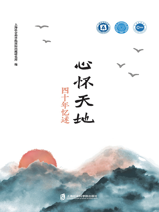 Title details for 心怀天地——四十年忆述 by 上海社会科学院国际问题研究所编 - Available
